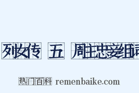 列女传·五·周主忠妾组词是什么意思的图片
